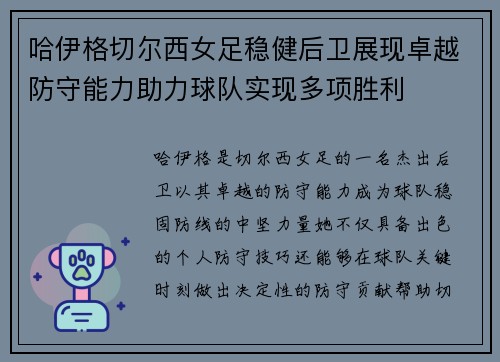 哈伊格切尔西女足稳健后卫展现卓越防守能力助力球队实现多项胜利