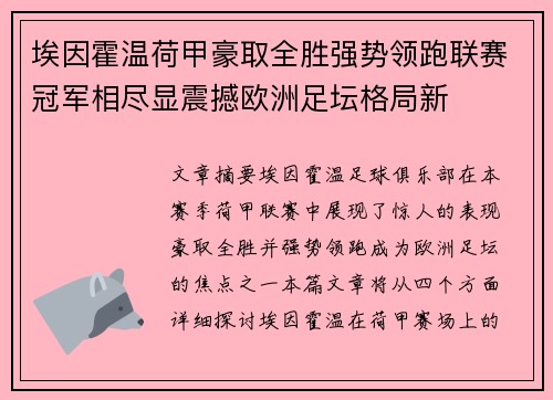 埃因霍温荷甲豪取全胜强势领跑联赛冠军相尽显震撼欧洲足坛格局新