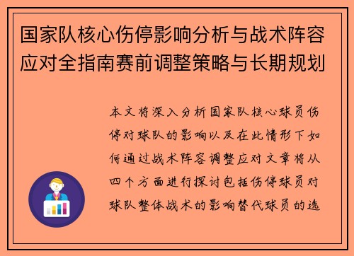 国家队核心伤停影响分析与战术阵容应对全指南赛前调整策略与长期规划