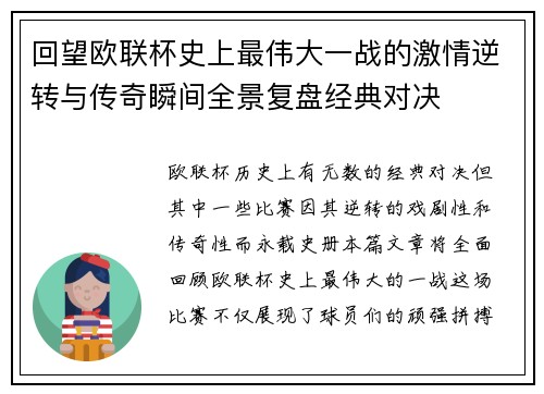 回望欧联杯史上最伟大一战的激情逆转与传奇瞬间全景复盘经典对决
