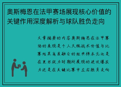奥斯梅恩在法甲赛场展现核心价值的关键作用深度解析与球队胜负走向