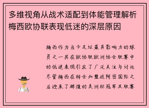 多维视角从战术适配到体能管理解析梅西欧协联表现低迷的深层原因