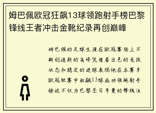 姆巴佩欧冠狂飙13球领跑射手榜巴黎锋线王者冲击金靴纪录再创巅峰