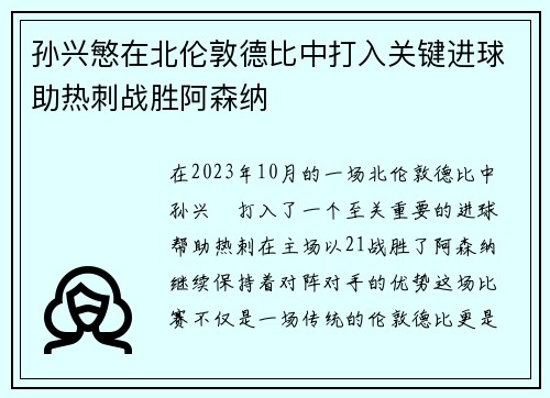 孙兴慜在北伦敦德比中打入关键进球助热刺战胜阿森纳