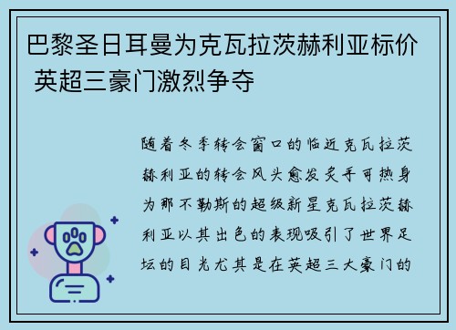 巴黎圣日耳曼为克瓦拉茨赫利亚标价 英超三豪门激烈争夺
