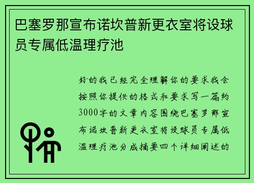 巴塞罗那宣布诺坎普新更衣室将设球员专属低温理疗池 巴塞罗那宣布诺坎普新更衣室将设球员专属低温理疗池