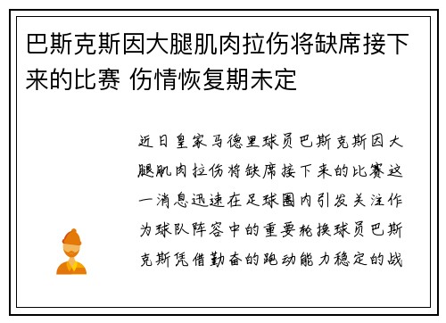 巴斯克斯因大腿肌肉拉伤将缺席接下来的比赛 伤情恢复期未定