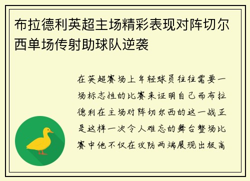 布拉德利英超主场精彩表现对阵切尔西单场传射助球队逆袭 布拉德利英超主场精彩表现对阵切尔西单场传射助球队逆袭