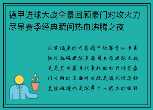 德甲进球大战全景回顾豪门对攻火力尽显赛季经典瞬间热血沸腾之夜 德甲进球大战全景回顾豪门对攻火力尽显赛季经典瞬间热血沸腾之夜