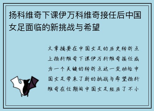 扬科维奇下课伊万科维奇接任后中国女足面临的新挑战与希望
