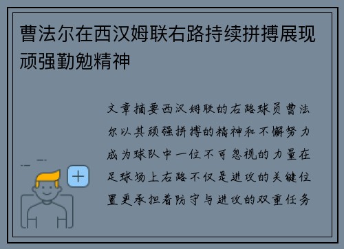 曹法尔在西汉姆联右路持续拼搏展现顽强勤勉精神
