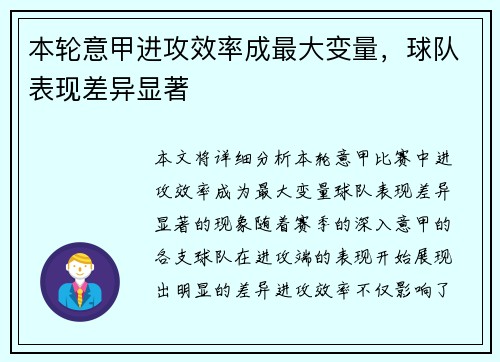本轮意甲进攻效率成最大变量，球队表现差异显著