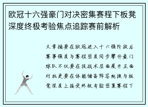 欧冠十六强豪门对决密集赛程下板凳深度终极考验焦点追踪赛前解析