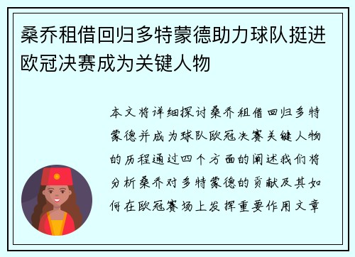桑乔租借回归多特蒙德助力球队挺进欧冠决赛成为关键人物