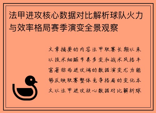 法甲进攻核心数据对比解析球队火力与效率格局赛季演变全景观察