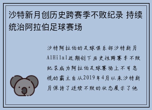 沙特新月创历史跨赛季不败纪录 持续统治阿拉伯足球赛场 沙特新月创历史跨赛季不败纪录 持续统治阿拉伯足球赛场