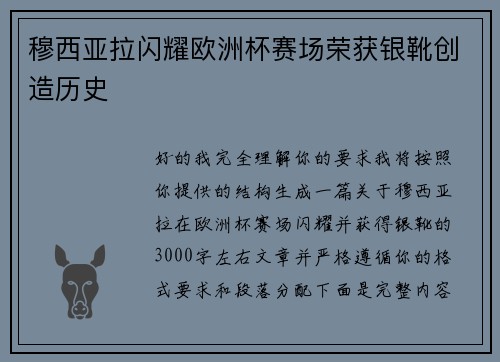 穆西亚拉闪耀欧洲杯赛场荣获银靴创造历史