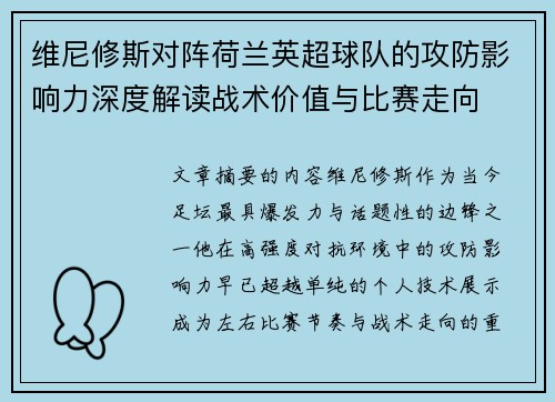 维尼修斯对阵荷兰英超球队的攻防影响力深度解读战术价值与比赛走向