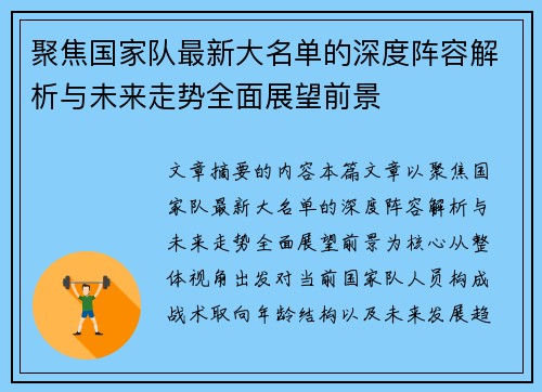 聚焦国家队最新大名单的深度阵容解析与未来走势全面展望前景