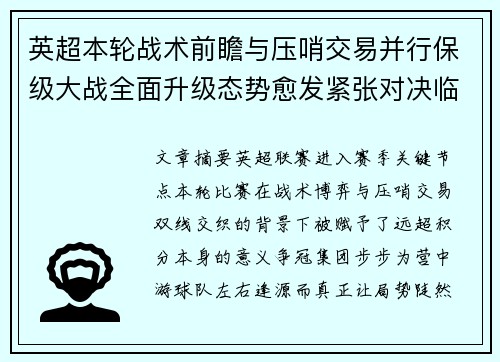 英超本轮战术前瞻与压哨交易并行保级大战全面升级态势愈发紧张对决临近