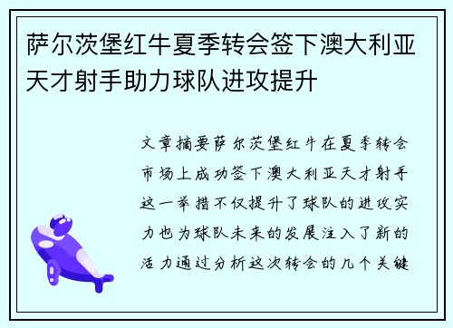 萨尔茨堡红牛夏季转会签下澳大利亚天才射手助力球队进攻提升