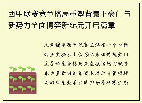 西甲联赛竞争格局重塑背景下豪门与新势力全面博弈新纪元开启篇章
