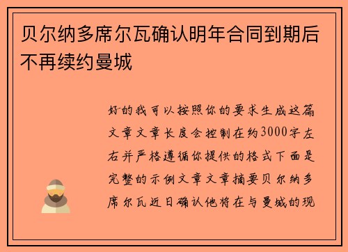 贝尔纳多席尔瓦确认明年合同到期后不再续约曼城 贝尔纳多席尔瓦确认明年合同到期后不再续约曼城