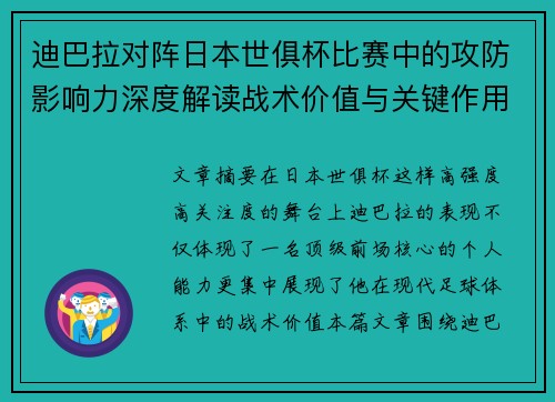 迪巴拉对阵日本世俱杯比赛中的攻防影响力深度解读战术价值与关键作用