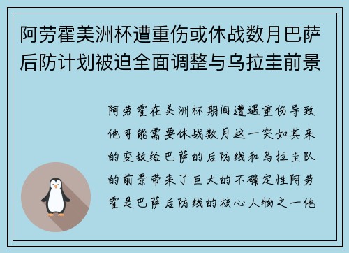 阿劳霍美洲杯遭重伤或休战数月巴萨后防计划被迫全面调整与乌拉圭前景蒙阴 阿劳霍美洲杯遭重伤或休战数月巴萨后防计划被迫全面调整与乌拉圭前景蒙阴