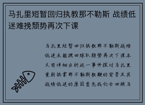 马扎里短暂回归执教那不勒斯 战绩低迷难挽颓势再次下课 马扎里短暂回归执教那不勒斯 战绩低迷难挽颓势再次下课