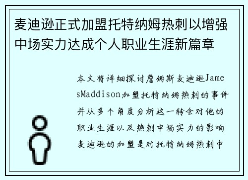 麦迪逊正式加盟托特纳姆热刺以增强中场实力达成个人职业生涯新篇章