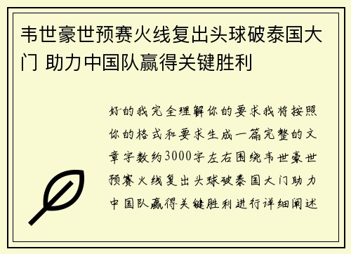 韦世豪世预赛火线复出头球破泰国大门 助力中国队赢得关键胜利