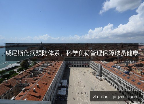 威尼斯伤病预防体系，科学负荷管理保障球员健康